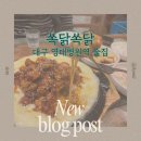 쏙닭쏙닭 이미지