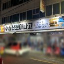 수성산호아나고숯불곰장어 이미지