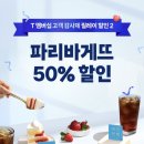 해마루공원로 | 🍞 파리바게뜨 SKT T멤버십 고객 감사제, 최대 50% 혜택 (구미 산동 하나로마트점 후기)