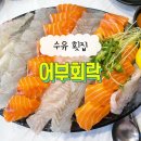 회락 - 성남시 분당구 구미로9번길 25 | 수유 : 수유 횟집 회가 신선하고 맛있는 [어부회락] 모둠회 내돈내산 후기