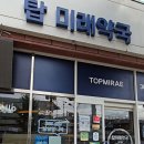 탑미래약국 이미지