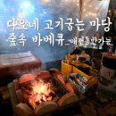 고기굽는마당 | 충북 진천 애견동반 맛집, '다오네 고기굽는 마당'