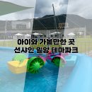 션샤인밀양(파머스마켓) | 아이와 가볼만한 곳 /선샤인 밀양 테마파크
