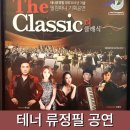 롯데 콘서트홀 &#39;테너 류정필 30주년 기념 공연&#39; The Classic(더 클래식) 공연 후기