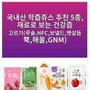 국내산 착즙쥬스 추천 5종, 재료로 보는 건강즙 고르기 이미지