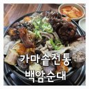 가마고개 | 성남 단대오거리 맛집 추천 가마솥전통백암순대 돼지의 모든 것 순대국밥 솔직후기 내돈내산