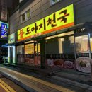 불도야지천국
