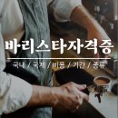 바리스타자격증::국내/국제/종류/비용/실기/취업/나이/유래