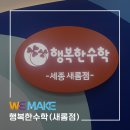 행복한수학새롬학원