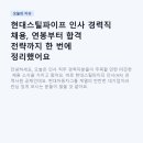 현대스틸파이프 인사 경력직 채용, 연봉부터 합격 전략까지 한 번에 정리했어요 (울산/2026년 7월 마감)