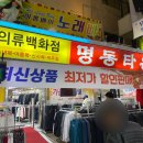 명동의류타운 이미지