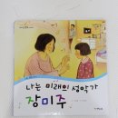미주유치원 | 초등1학년 권장도서 리더십학교가자 나는 미래의 성악가 장미주 미리 읽어본 엄마 후기