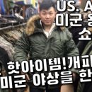 미군용품점