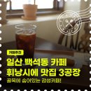 3공장 | 일산 백석동 디저트 카페 어디 갈까? 휘낭시에 맛집 3공장 주차부터 후기까지!