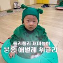 위글리 | 14개월 아기 문현 이마트 문화센터 롤리폴리 후기(분홍 애벌레 위글리)