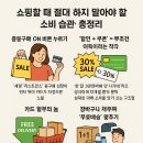 쇼핑할 때 정신차려야 할 소비습관!! 이것만 하지 않으면 쇼핑 절대성공!!