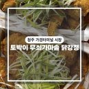 청주 가경터미널 내돈내산 시장 맛집 추천 1탄 | 토박이 무쇠 가마솥 닭강정