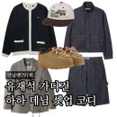 하하소프트 | 런닝맨 797회 유재석 가디건 하하 데님 자켓 반바지 신발 어디꺼? 지예은 자켓 정보