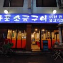 마포소금구이 이미지
