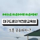 대구드론자격전문교육원
