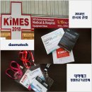 대마테크 2018 킨텍스 심토스전시회,코엑스 키메스.EMK/AMK 전시회 후기