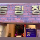 동림장여관 이미지