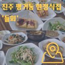 평거동5 | 진주 평거동 한정식 '들뫼' 후기