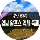 제77회차 울산광역시 울주군 "영남알프스 - 간월산.신불산 정기산행 신청 이미지