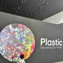 123모터스 | 부산 아기랑 갈 만한 곳 현대 모터스튜디오 부산 &lt;Plastic 전시&gt; 후기