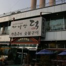 본일산오리구이