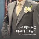 계약빌딩 앞 | W7. 대구 예복 추천 맞춤정장 대구바르베라테일러 대여 피팅 계약후기