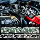 대치카센타 | 방지턱 넘을 때 나는 찌걱찌걱 소음 원인은? 진주 렉서스 LS460 하체 정비 수리 후기