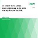 "2021 글로벌 스마트팜 기술과 시장 동향 및 주요 국가별.기업별 사업 전략" 이미지