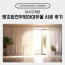 화전 우방아이유쉘 | 강서구커튼 명지화전우방아이유쉘 시공 후기