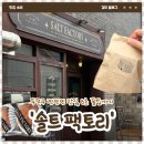 [카페 소비 ☕️] 행궁동 가면 꼭 사와야 할 '두쫀쿠', 솔트팩토리 솔직후기 feat. 맛있게 먹는 꿀팁까지...