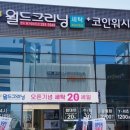 크리닝월드 이미지