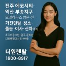 부송삼성아파트 | [전주 에코시티·익산 부송지구 입주 렌탈 올인원 패키지 - 더원렌탈] 가전렌탈 + 입주청소 + 줄눈공사...