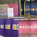 제주도립미술관 | 여자 혼자 제주도 여행 제주 도립 미술관 마르크 샤갈 전시 후기