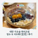 우화 | [대만/가오슝] 가오슝 하이즈빙 가는법, 주문, 빙수 더우화(豆花) 후기