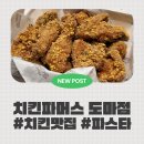 머티네거리 | [내돈내산리뷰] 치킨과 파스타의 조합! 치킨파머스 도마점 치파세트 후기 (치킨맛집)