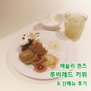 이마트24마곡퀸즈점 | 애슐리 키위 신메뉴 추천 제스프리 루비레드 키위 위크 애슐리퀸즈 평일 런치 내돈내산 후기