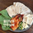 안주일체 - 북구 동대5길 41 | 울산 달동먹자골목 안주 진짜 맛있는곳 안주일체 메뉴 후기