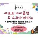 아르트 유아음악 원데이 클래스 후기 🐥 [포항 효자동 바로크음악학원]