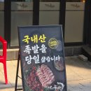 가장맛있는족발영주점 | 부천 상동역맛집 모임장소로도 좋은 더맛있는족발보쌈 후기