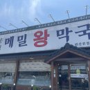 봉평왕막국수