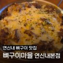 달가득 치킨 연신내 본점 | [뼈구이마을 연신내본점] 불향 입힌 직화 뼈구이 맛집, 연신내 모임&amp;회식 장소 추천