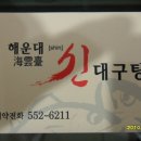 해운대대구탕 이미지
