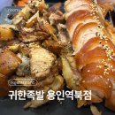 귀한족발역북점