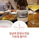 강남역 한정식 맛집 가성비 코스에 고퀄 서비스까지 맘에 쏙 들었던 &#39;다온정&#39; 콜키지 주차