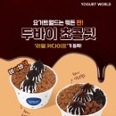 요거트월드 - 동구 안심로22길 60-9 | 요거트월드